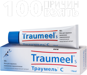 Траумель 100 причин* взять